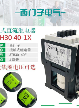 西门子3TH3040E直流接触继电器3TH30 40-1XB4 DC24V DC110VDC220V