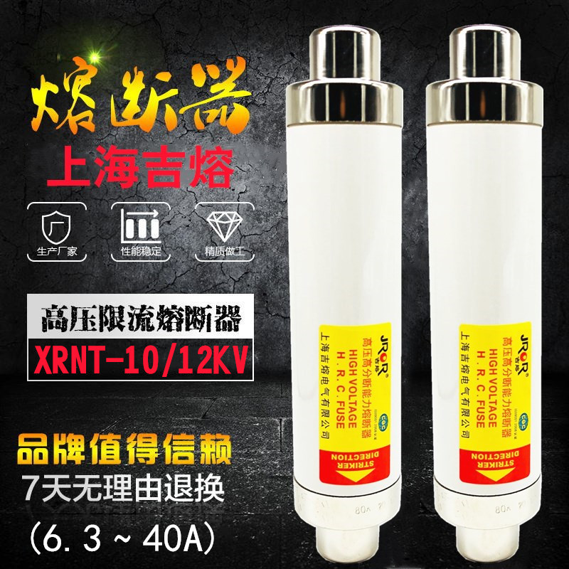 上海吉熔高压高分断能力熔断器SFLAJ-12KV XRNT-10KV 20A31.5A40A