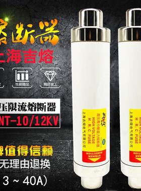 上海吉熔高压高分断能力熔断器SFLAJ-12KV XRNT-10KV 20A31.5A40A