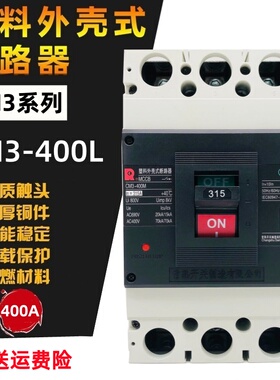 常熟型开关CM3-400L/3300 400M 400H 3P塑壳断路器250A 280A 350A