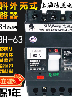 上海精益 塑壳断路器 黑猫HM3S HM3H-63/3300 20A 32 40A 50A 63A