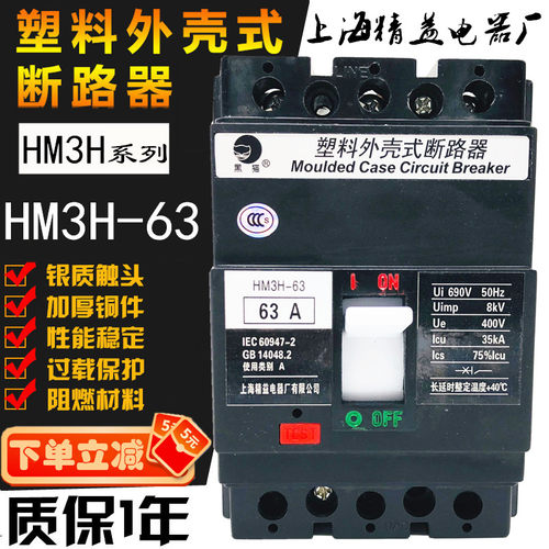 上海精益 塑壳断路器 黑猫HM3S HM3H-63/3300 20A 32 40A 50A 63A
