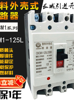 长城塑壳断路器 CM3 CM1 CKCM1-125L/3300 M H 40A 50 63 80 100A