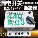 拖线盘 FIN40 长征 40A 0.03 漏电保护器 漏电开关 DZL43 63A