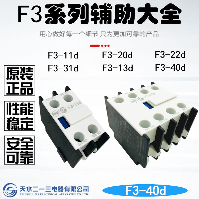 天水二一三 F3-22D 31D 40D接触器辅助触头触点 配GSC1 CJX4 JZC3 五金/工具 低压接触器 原图主图