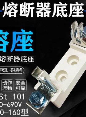 刀型熔断器底座 NT00座 NGTC00座 sist 101 NT00-160型 500V 690V