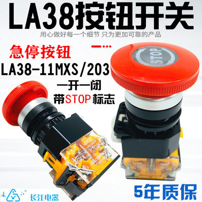 江阴长江 急停 停止按钮LA38-11ZS LA38-11MXS STOP标 蘑菇头自锁