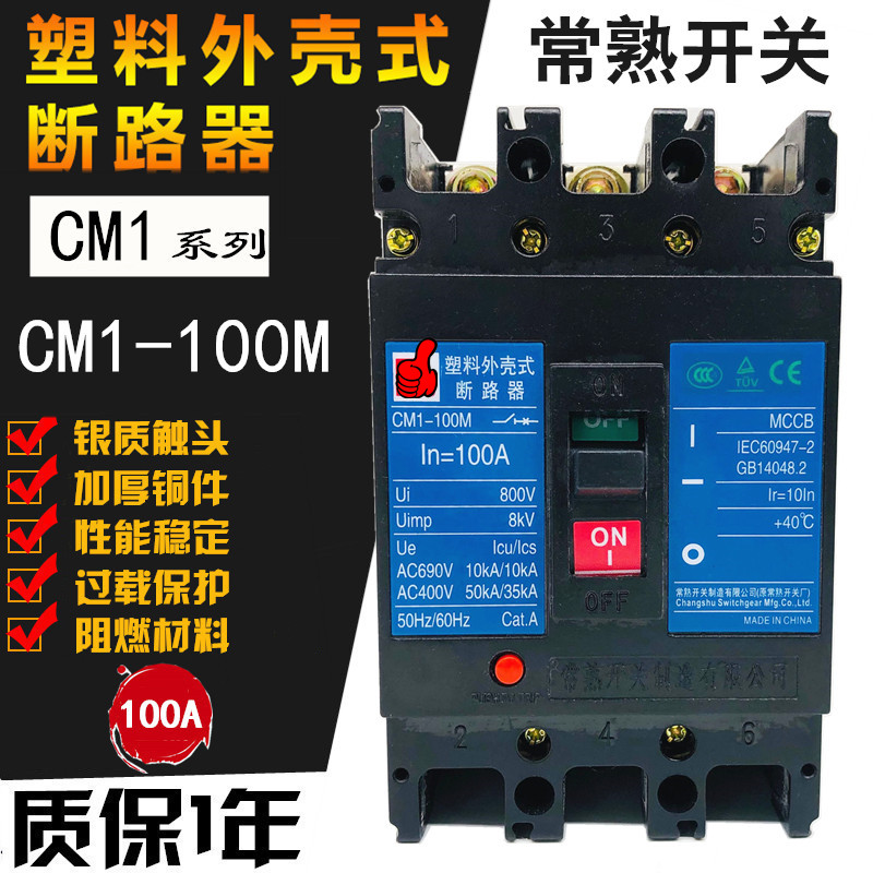 常熟CM1-100M100A3P塑壳断路器