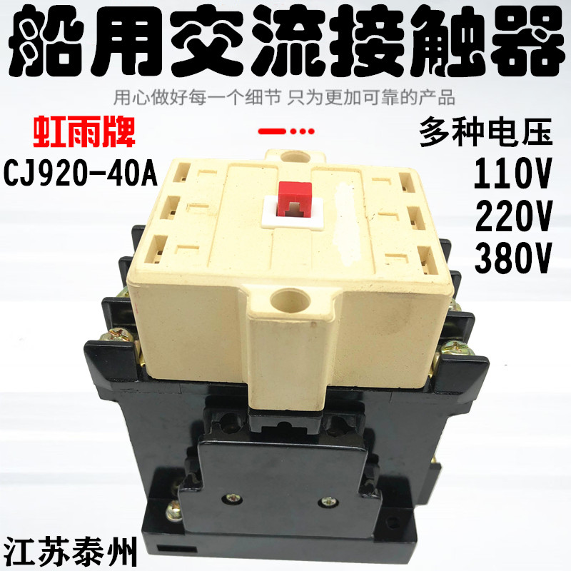 江苏泰州虹雨牌船用接触器CJ920-40A 16A 25 63A 100A 160A 250A