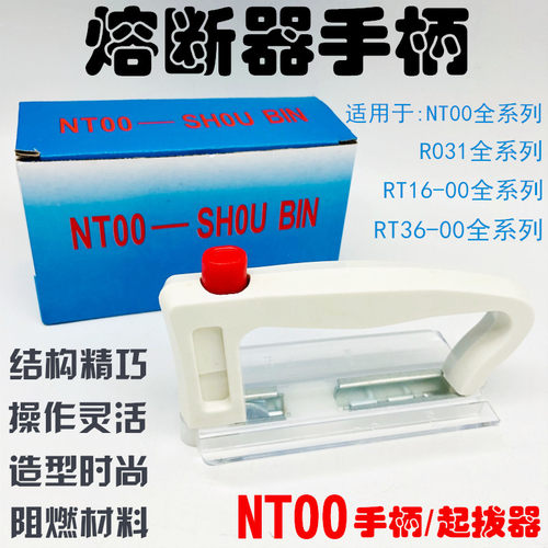熔断器拆卸手柄 拉手 熔体熔芯起拔器NT NT00 RT16 RT36手柄1000V