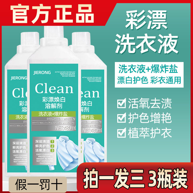 【实发3瓶】彩漂洗衣液活氧去渍深层去污增白留香有氧洗衣液护色