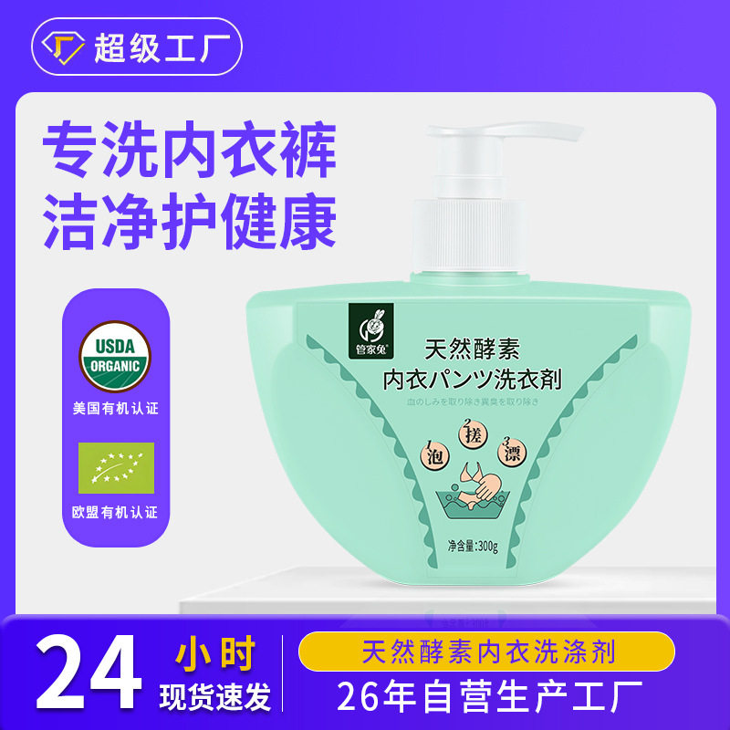 管家兔内衣专护洗衣剂 天然酵素内裤去血渍抑菌洗衣液 厂家