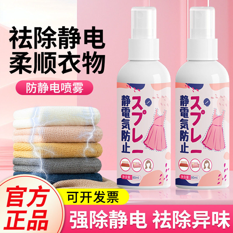 防静电喷雾80ml衣服除去静电消除剂头发去静电衣物柔顺剂便携