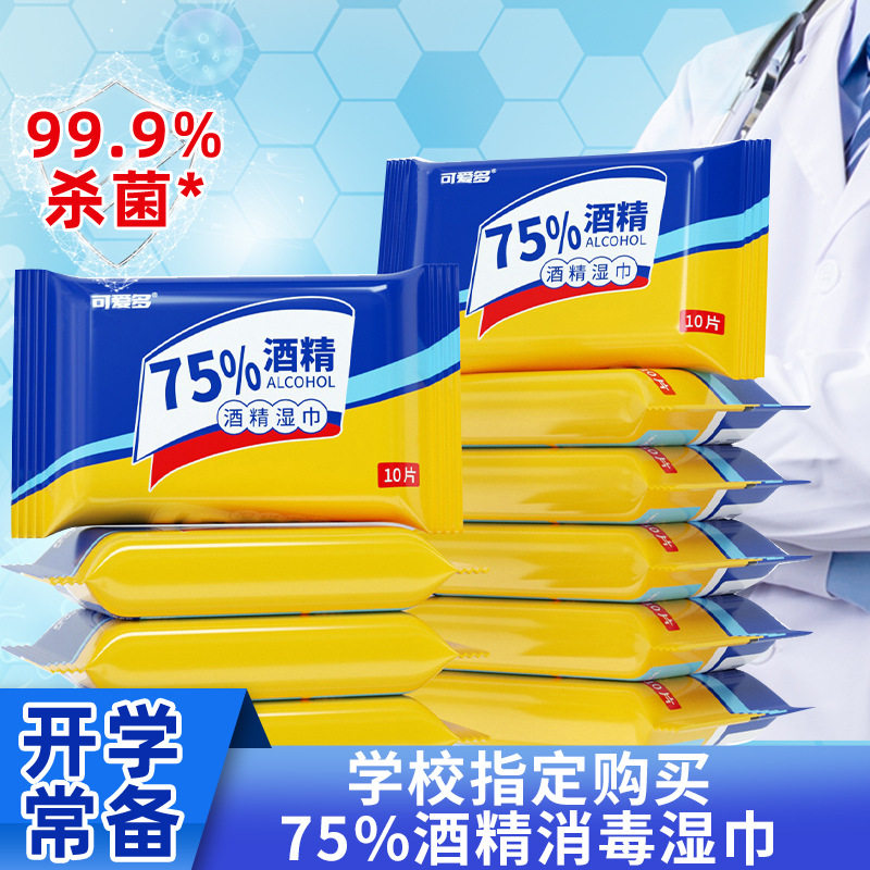 可爱多75%酒精湿巾小包便携随身装学生儿童湿纸巾10片*10包