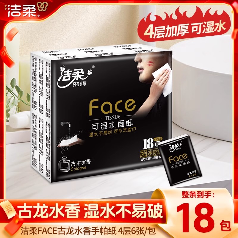 洁柔手帕纸18包古龙水香小包卫生纸巾层6片随身装面巾纸餐巾纸抽