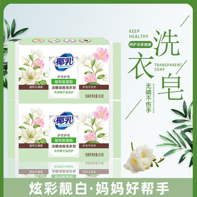 蓝贝禾椰油精华洗衣皂洗衣皂202g家用亮白护手固色增艳肥皂整箱批
