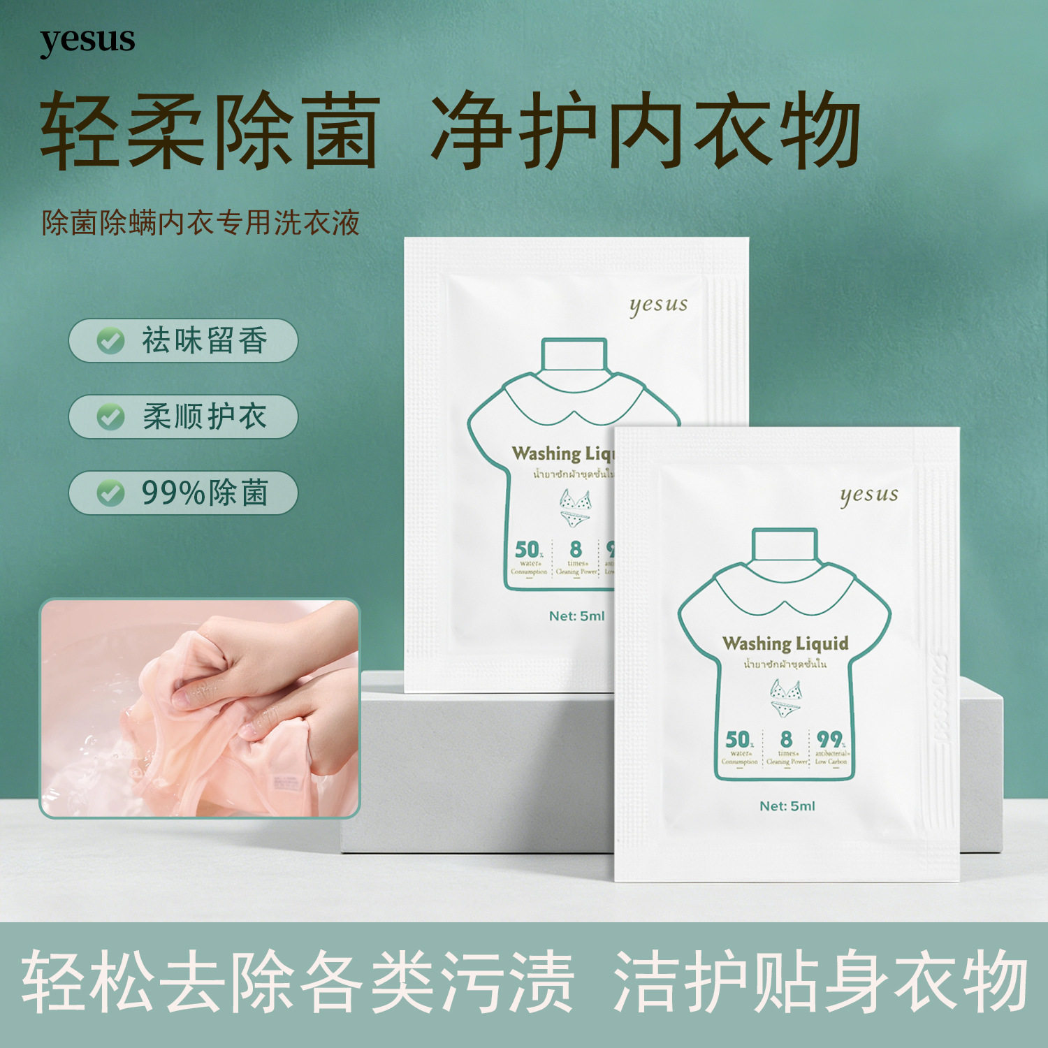 一般贸易 泰国yesus内衣洗衣液小样5ml女士抑菌清洗试用