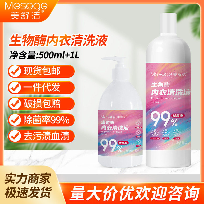 美舒洁内衣内裤清洗液女生去黄去血渍除菌生物酶内衣洗衣液a