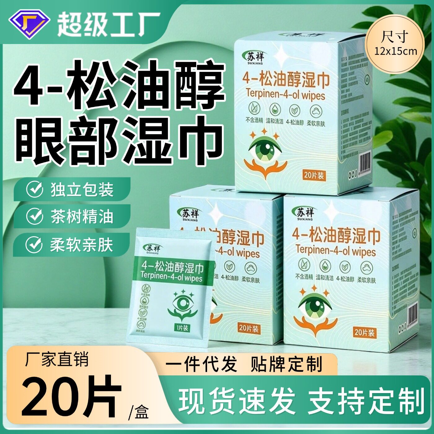 【严选】4松油醇清洁眼贴茶树精油眼部湿巾用一次性眼睑棉片