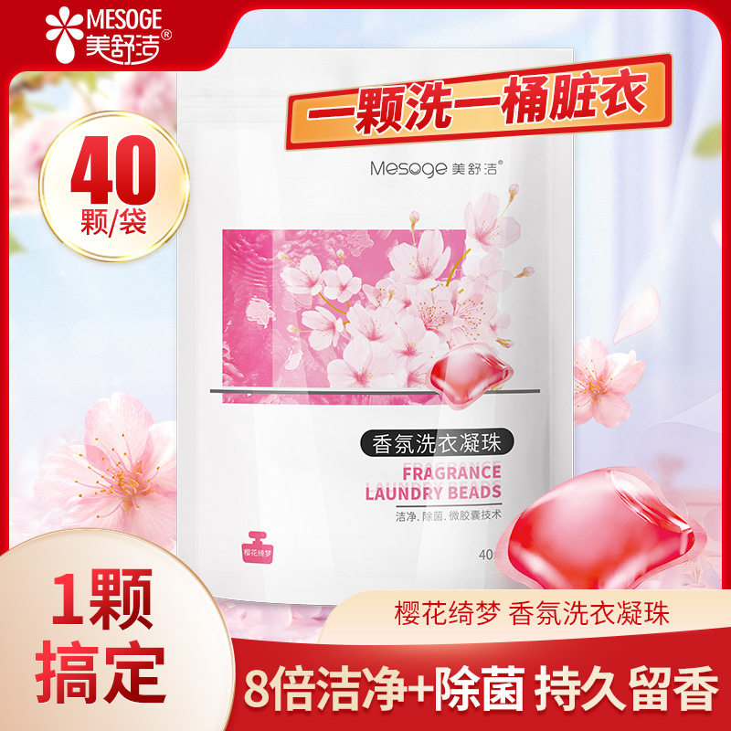 美舒洁香氛洗衣凝珠家用持久留香珠洗衣液去污洁净除菌樱花香B