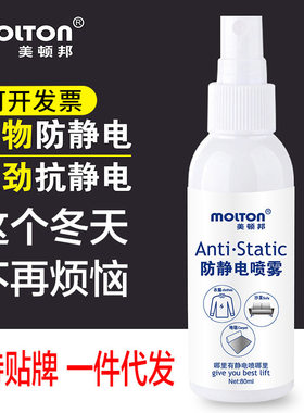美顿邦防静电喷雾衣物头发衣服去除静电水持久抗静电顺滑