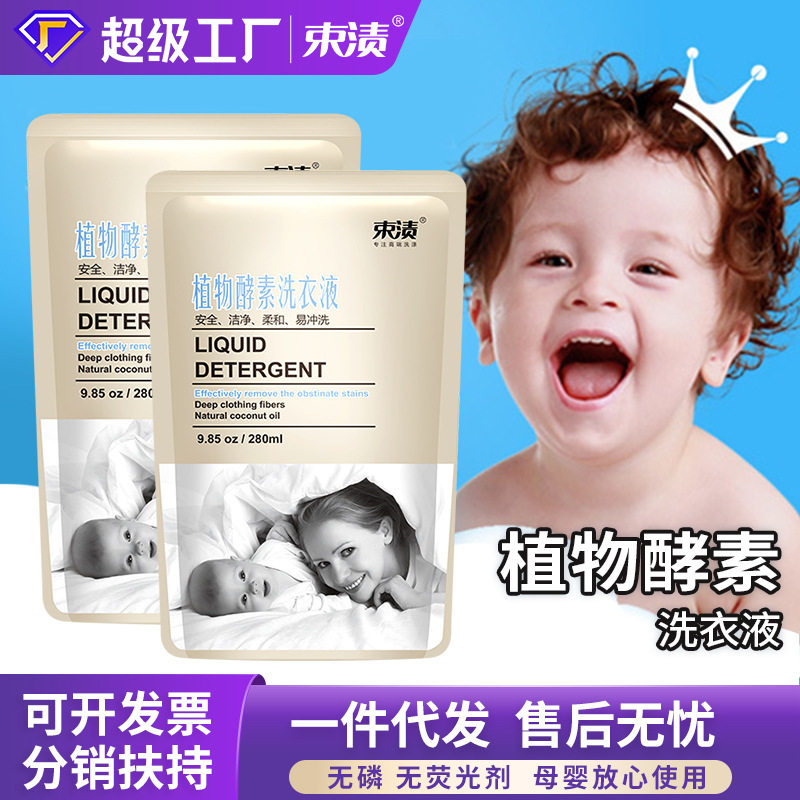 束渍280ml酵素袋装洗衣液浓缩洗衣露补充装手洗婴儿衣物机洗