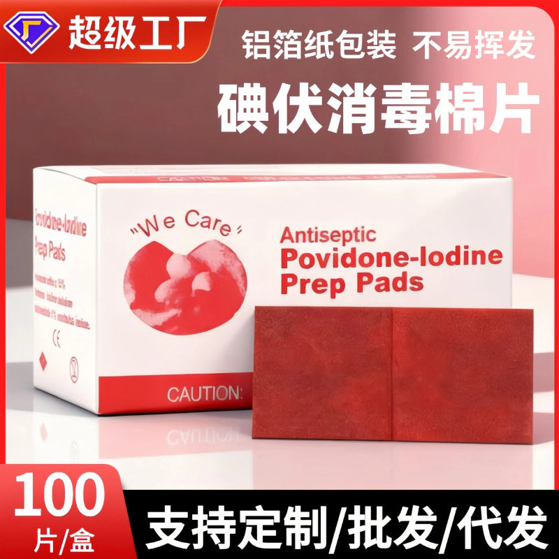 跨境碘伏棉片6*3聚维酮碘皮肤伤口消毒碘片100片独立包装急救