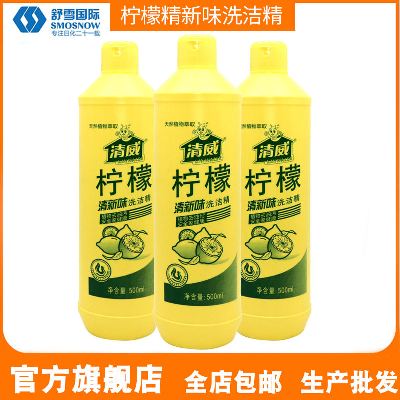 清威浓缩500g柠檬洗洁精无磷可降解清洗剂正品包邮厂家直批家用