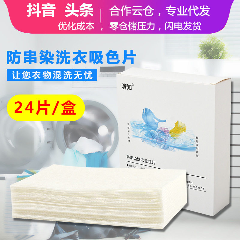 洗衣防染吸色片 防染色衣服洗衣片洗衣纸 衣物吸色布盒装吸色纸