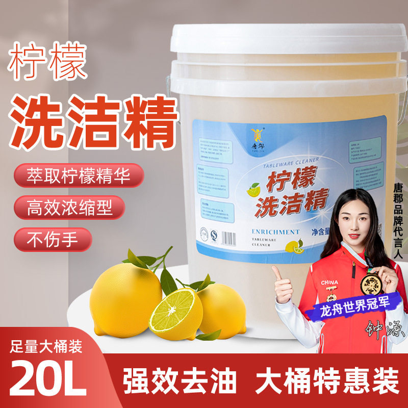 唐郡大桶洗洁精20公斤kg散装去油不伤手促销酒店厨房通用工厂包邮
