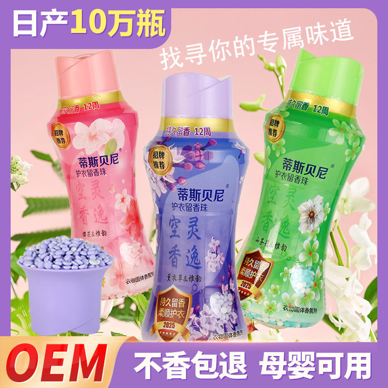 蒂斯贝尼衣物留香珠持久留香去异味护衣除菌除螨柔顺洗衣香珠瓶装