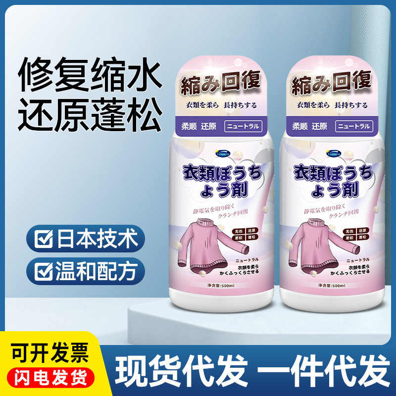 毛衣缩水还原恢复剂羊毛衫缩水还原蓬松剂500ml衣服膨松剂现货