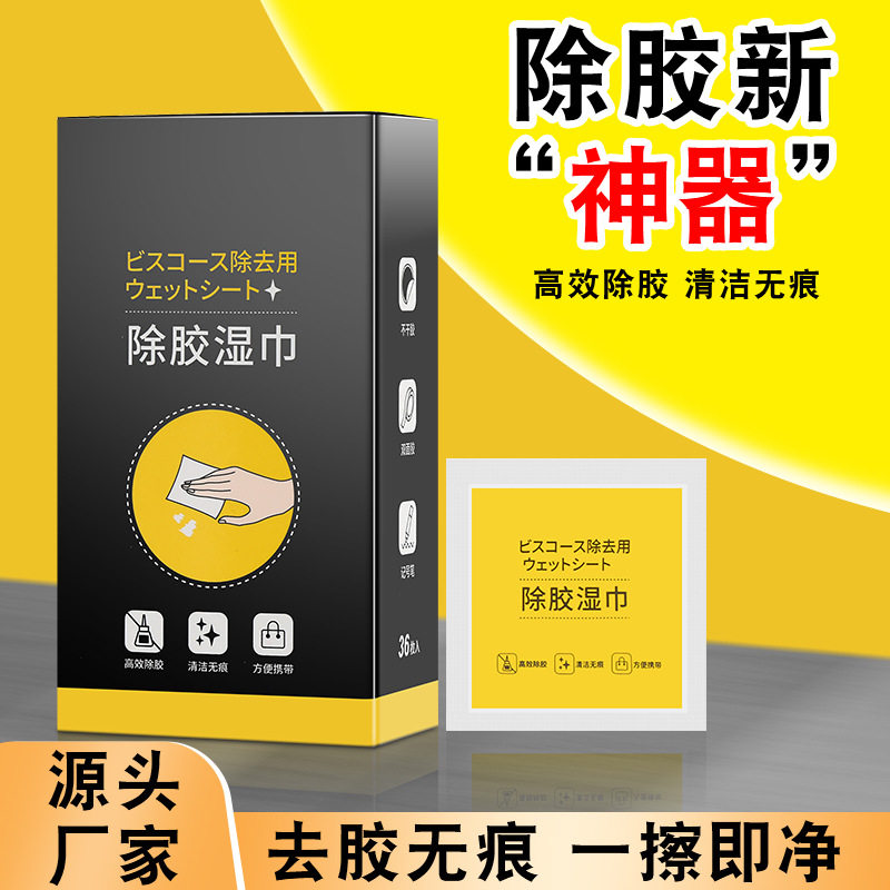 除胶湿巾清除不干胶汽车粘胶多功能家用去除双面胶玻璃胶印清洁剂