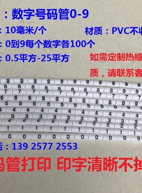 热缩型数字号码管 线号管 线标管 电线标识标记0-9号码管