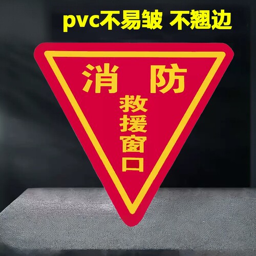 双面消防救援窗口标识贴纸警示贴