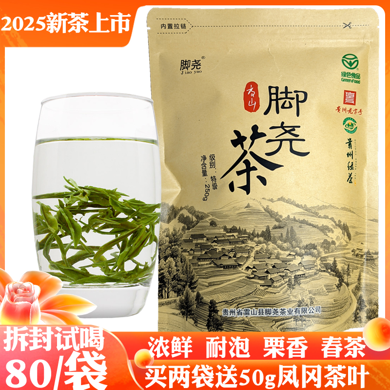 2025脚尧茶叶贵州绿茶清明茶250g