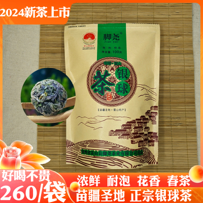 雷山银球茶特级2024春茶清明富硒