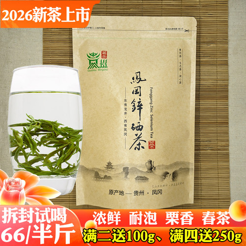 2026新茶凤岗锌硒茶富硒凤冈毛峰
