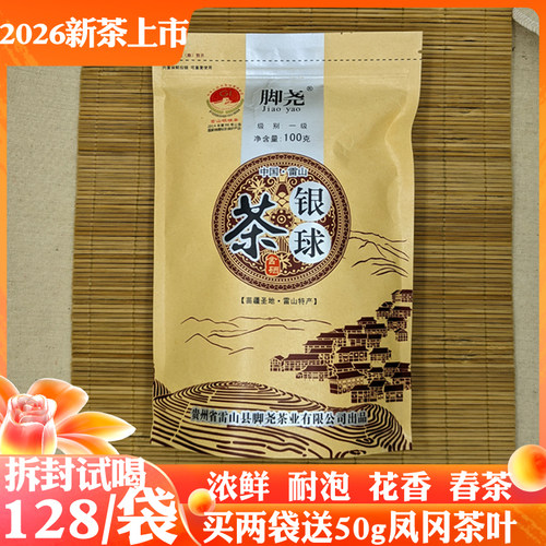 雷山银球茶2026春茶雷公山清明茶
