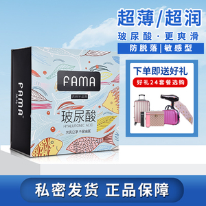 FAMA法马玻尿酸避孕套