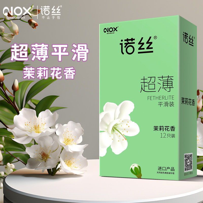 正品诺丝安全套12只装茉莉花香超薄光面避孕套平滑型进口产品包邮