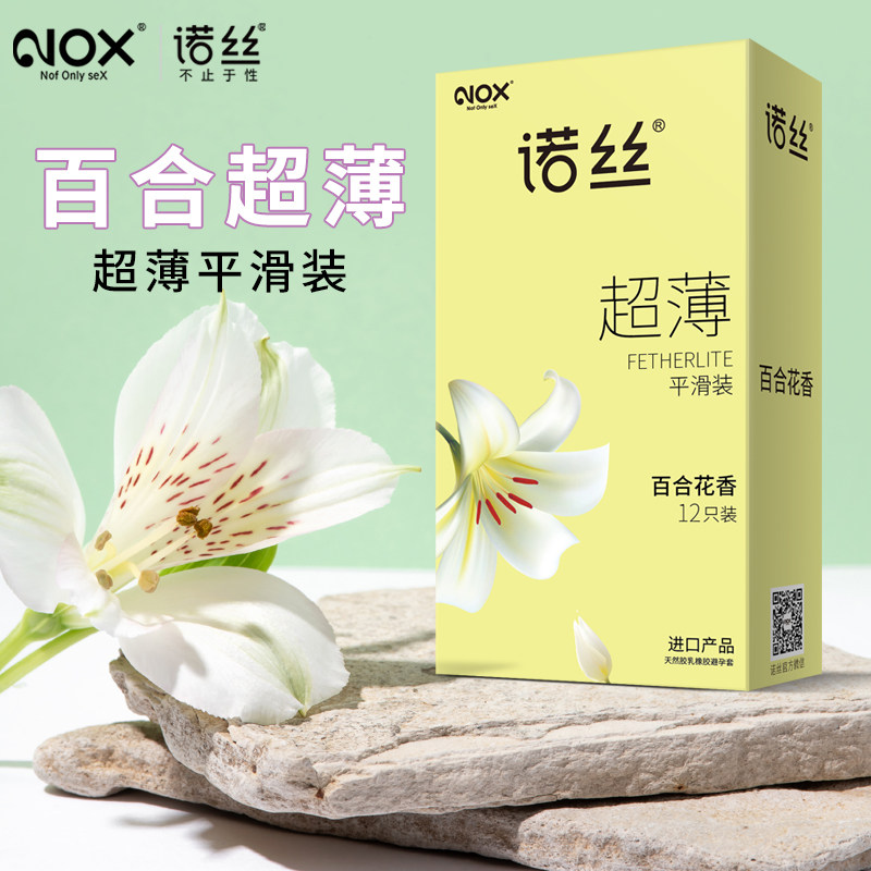 正品NXO诺丝安全套12只装百合花香超薄平滑型避孕套成人情趣用品