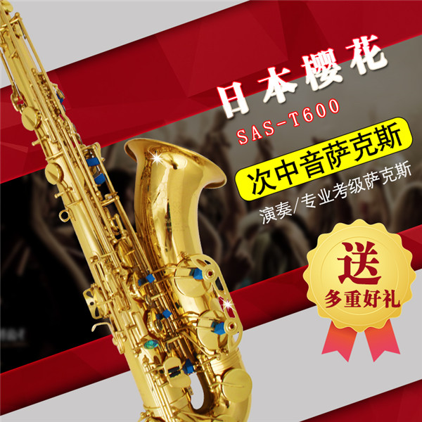 樱花次中音萨克斯T600 降B调双筋次中音萨克斯风/管 专业演奏级