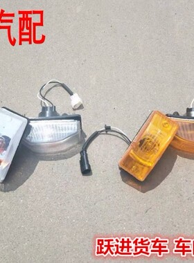 适配跃进上骏X300X301X101欧卡K101新款小福星S50Q转向灯车门边灯