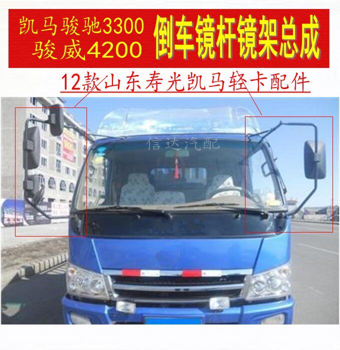 适用于凯马唐骏轻卡12款凯马骏驰骏崴33004200倒车镜架杆总成配件