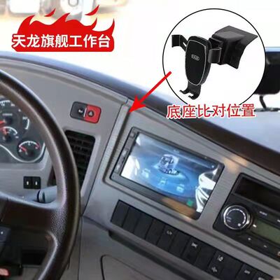 适用东风天龙旗舰520/560 手机支架天龙旗舰KX手机支架货车装饰品