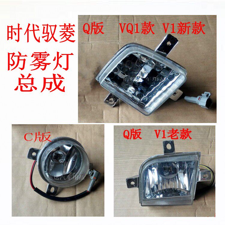 适配福田小卡时代驭菱驭铃C版 Q版 VQ1 V1 V5鸿运前雾灯 前杠灯