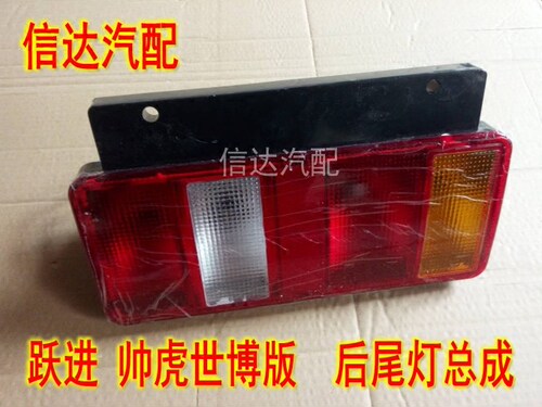 适配跃进货车配件帅虎世博版H100H300N33M33H500刹车灯后尾灯总成