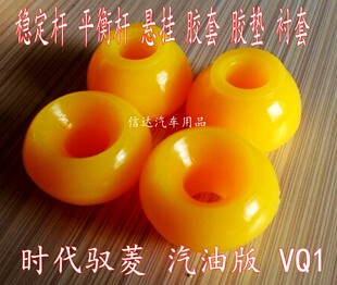 适配货车小卡时代驭菱汽油版 VQ1 稳定杆平衡杆 悬挂胶套胶垫衬套