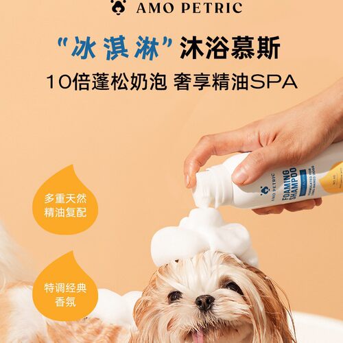 amopetric宠物冰淇淋沐浴慕斯